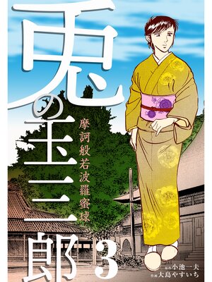 cover image of 摩訶般若波羅蜜球 兎の玉三郎　3